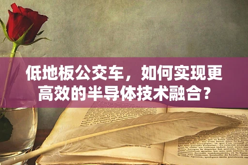 低地板公交车，如何实现更高效的半导体技术融合？