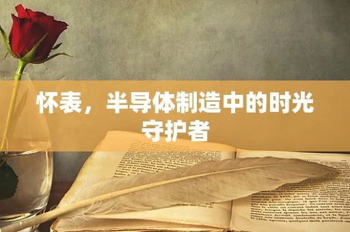 怀表，半导体制造中的时光守护者