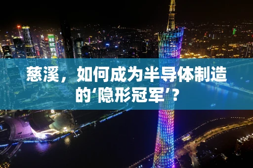 慈溪，如何成为半导体制造的‘隐形冠军’？