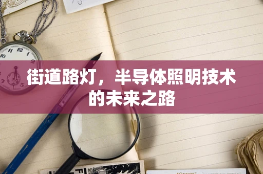 街道路灯，半导体照明技术的未来之路