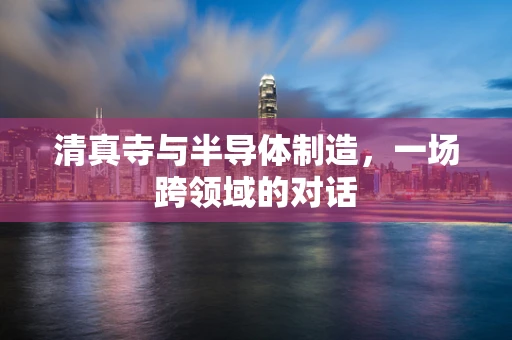 清真寺与半导体制造，一场跨领域的对话
