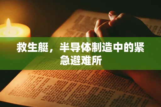 救生艇，半导体制造中的紧急避难所