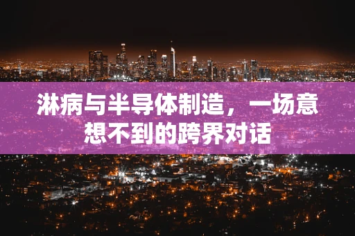 淋病与半导体制造，一场意想不到的跨界对话
