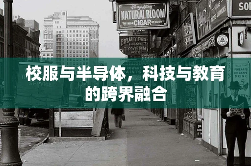 校服与半导体，科技与教育的跨界融合