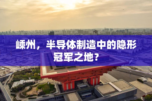 嵊州，半导体制造中的隐形冠军之地？
