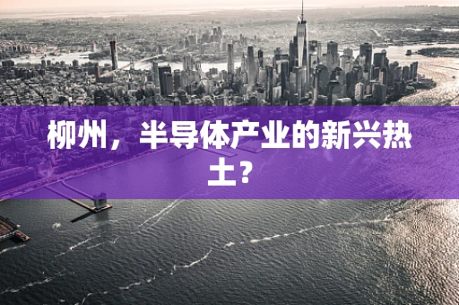柳州，半导体产业的新兴热土？