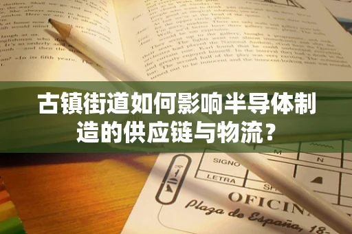 古镇街道如何影响半导体制造的供应链与物流？