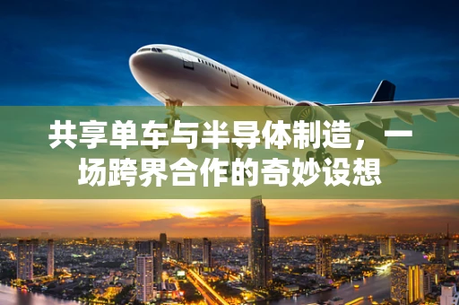 共享单车与半导体制造，一场跨界合作的奇妙设想