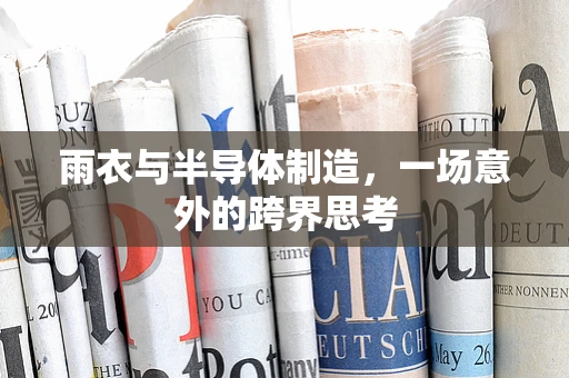 雨衣与半导体制造，一场意外的跨界思考