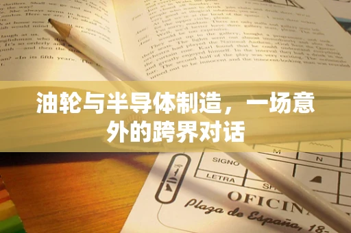 油轮与半导体制造，一场意外的跨界对话