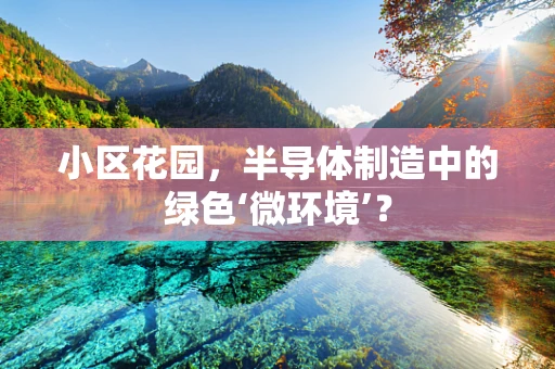 小区花园，半导体制造中的绿色‘微环境’？
