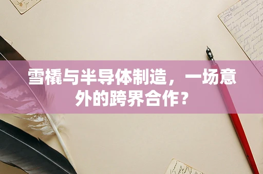 雪橇与半导体制造，一场意外的跨界合作？