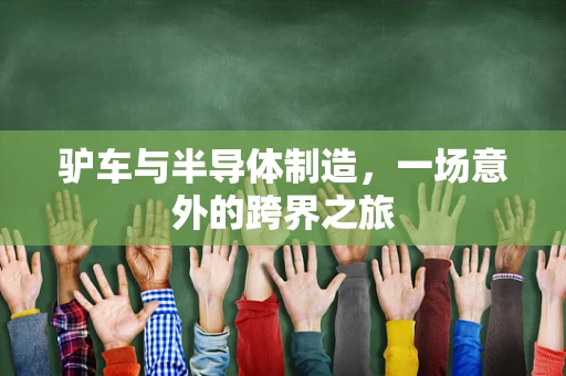 驴车与半导体制造，一场意外的跨界之旅