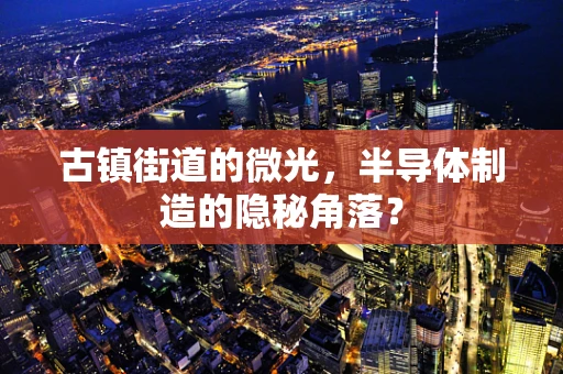 古镇街道的微光，半导体制造的隐秘角落？