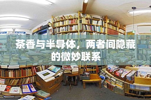 茶香与半导体，两者间隐藏的微妙联系