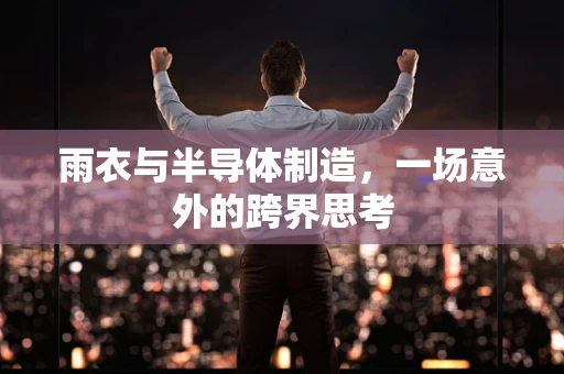 雨衣与半导体制造，一场意外的跨界思考