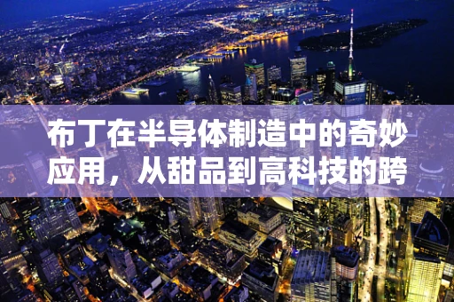 布丁在半导体制造中的奇妙应用，从甜品到高科技的跨界探索