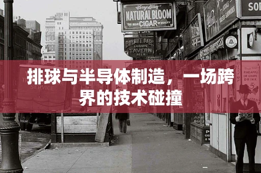 排球与半导体制造，一场跨界的技术碰撞