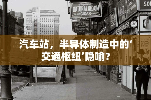 汽车站，半导体制造中的‘交通枢纽’隐喻？