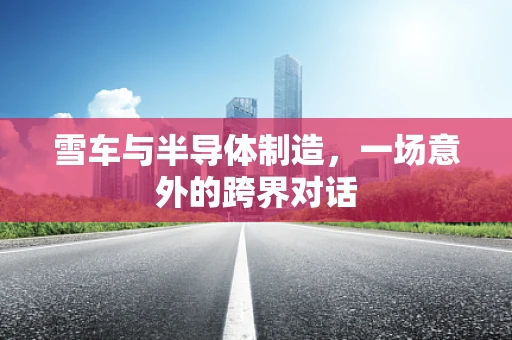 雪车与半导体制造，一场意外的跨界对话