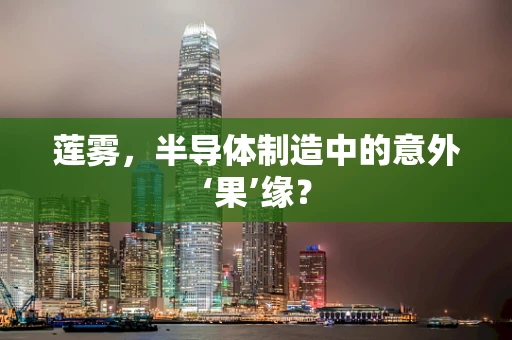 莲雾，半导体制造中的意外‘果’缘？