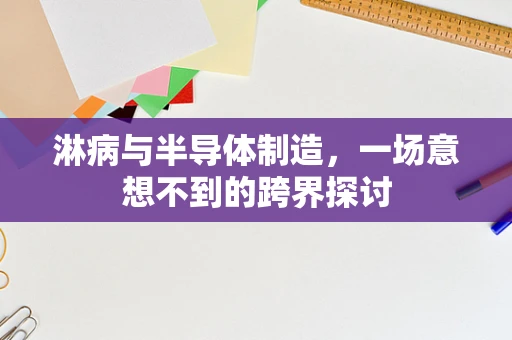 淋病与半导体制造，一场意想不到的跨界探讨