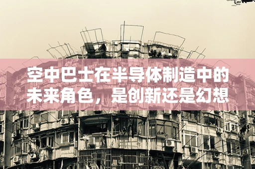 空中巴士在半导体制造中的未来角色，是创新还是幻想？