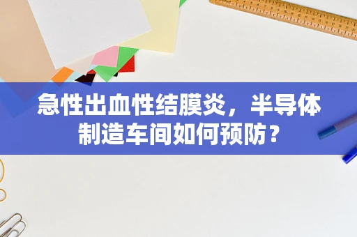 急性出血性结膜炎，半导体制造车间如何预防？