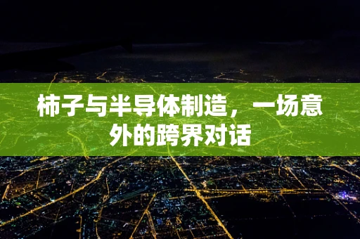 柿子与半导体制造，一场意外的跨界对话