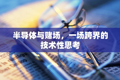 半导体与赌场，一场跨界的技术性思考