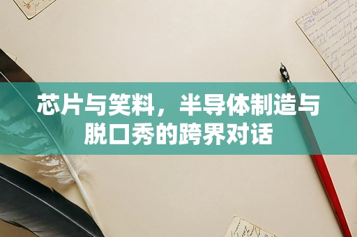 芯片与笑料，半导体制造与脱口秀的跨界对话