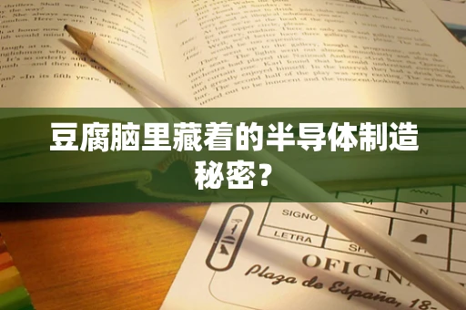 豆腐脑里藏着的半导体制造秘密？