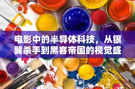 电影中的半导体科技，从银翼杀手到黑客帝国的视觉盛宴
