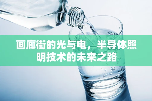 画廊街的光与电，半导体照明技术的未来之路
