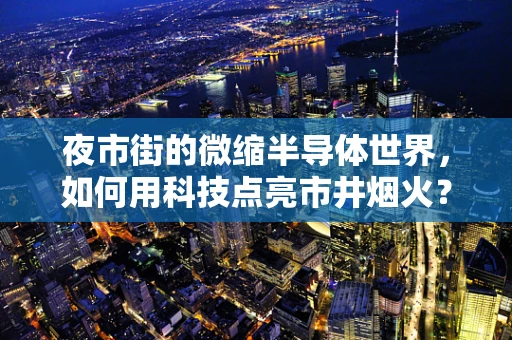 夜市街的微缩半导体世界，如何用科技点亮市井烟火？