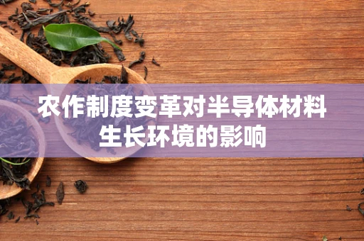 农作制度变革对半导体材料生长环境的影响