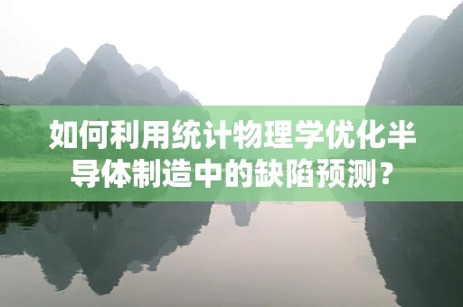 如何利用统计物理学优化半导体制造中的缺陷预测？