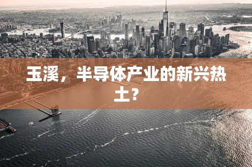 玉溪，半导体产业的新兴热土？