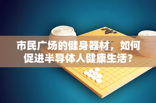 市民广场的健身器材，如何促进半导体人健康生活？