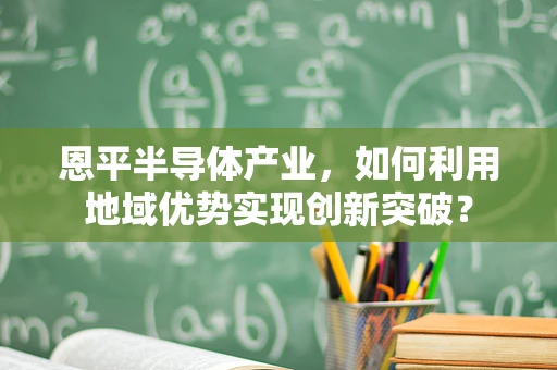 恩平半导体产业，如何利用地域优势实现创新突破？