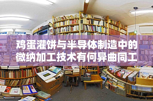 鸡蛋灌饼与半导体制造中的微纳加工技术有何异曲同工之妙？
