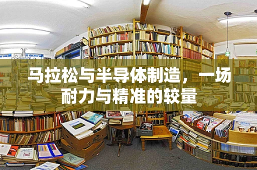 马拉松与半导体制造，一场耐力与精准的较量