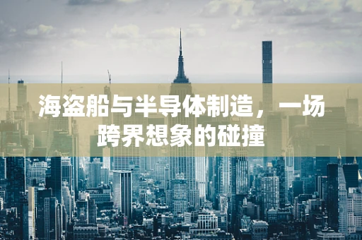 海盗船与半导体制造，一场跨界想象的碰撞