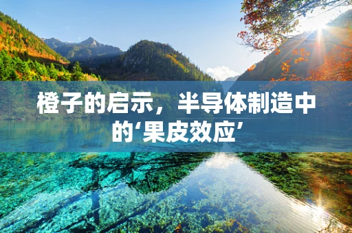橙子的启示，半导体制造中的‘果皮效应’