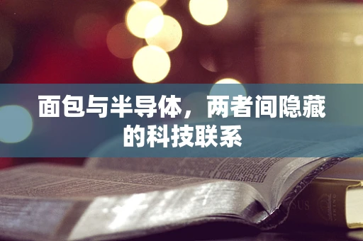 面包与半导体，两者间隐藏的科技联系