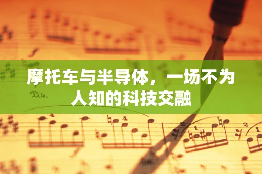摩托车与半导体，一场不为人知的科技交融