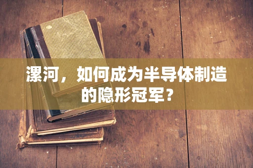 漯河，如何成为半导体制造的隐形冠军？