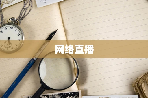 网络直播