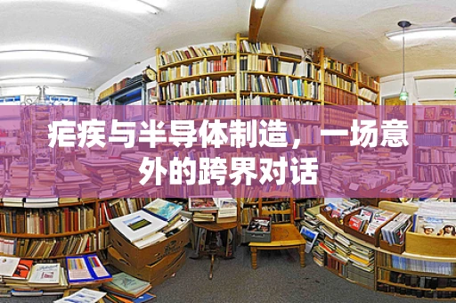 疟疾与半导体制造，一场意外的跨界对话