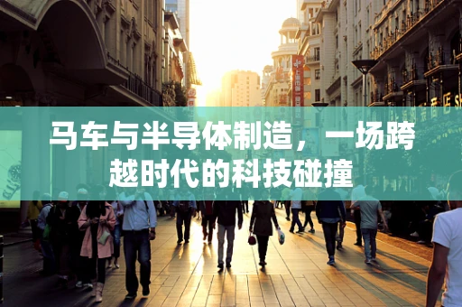 马车与半导体制造，一场跨越时代的科技碰撞